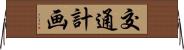 交通計画 Horizontal Wall Scroll