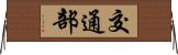 交通部 Horizontal Wall Scroll