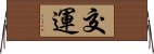 交運 Horizontal Wall Scroll