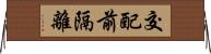 交配前隔離 Horizontal Wall Scroll