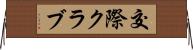 交際クラブ Horizontal Wall Scroll