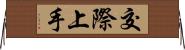 交際上手 Horizontal Wall Scroll