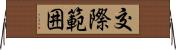 交際範囲 Horizontal Wall Scroll