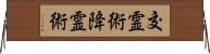 交霊術 Horizontal Wall Scroll
