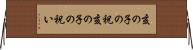 亥の子の祝 Horizontal Wall Scroll