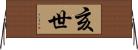 亥世 Horizontal Wall Scroll