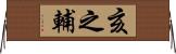亥之輔 Horizontal Wall Scroll