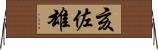 亥佐雄 Horizontal Wall Scroll