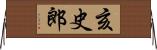 亥史郎 Horizontal Wall Scroll