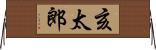 亥太郎 Horizontal Wall Scroll