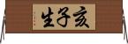 亥子生 Horizontal Wall Scroll