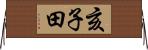 亥子田 Horizontal Wall Scroll