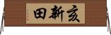 亥新田 Horizontal Wall Scroll