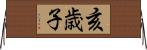 亥歳子 Horizontal Wall Scroll
