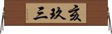 亥玖三 Horizontal Wall Scroll