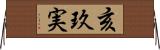 亥玖実 Horizontal Wall Scroll