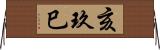 亥玖巳 Horizontal Wall Scroll