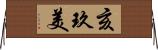 亥玖美 Horizontal Wall Scroll