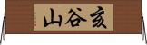 亥谷山 Horizontal Wall Scroll