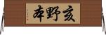 亥野本 Horizontal Wall Scroll