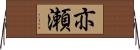 亦瀬 Horizontal Wall Scroll