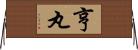 亨丸 Horizontal Wall Scroll