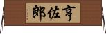 亨佐郎 Horizontal Wall Scroll