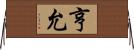 亨允 Horizontal Wall Scroll