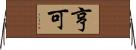 亨可 Horizontal Wall Scroll