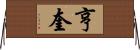 亨奎 Horizontal Wall Scroll