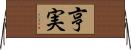 亨実 Horizontal Wall Scroll