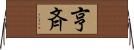 亨斉 Horizontal Wall Scroll