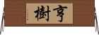 亨樹 Horizontal Wall Scroll