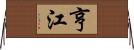 亨江 Horizontal Wall Scroll