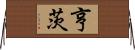 Henz Horizontal Wall Scroll