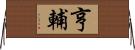 亨輔 Horizontal Wall Scroll