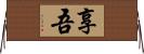 享吾 Horizontal Wall Scroll