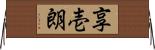 享壱朗 Horizontal Wall Scroll