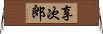 享次郎 Horizontal Wall Scroll