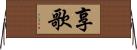 享歌 Horizontal Wall Scroll