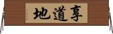 享道地 Horizontal Wall Scroll