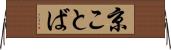 京ことば Horizontal Wall Scroll