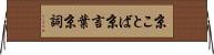 京ことば Horizontal Wall Scroll