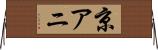 京アニ Horizontal Wall Scroll