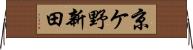 京ケ野新田 Horizontal Wall Scroll