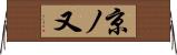 京ノ又 Horizontal Wall Scroll