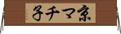 京マチ子 Horizontal Wall Scroll
