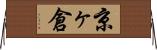 京ヶ倉 Horizontal Wall Scroll