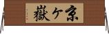 京ヶ嶽 Horizontal Wall Scroll