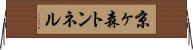 京ヶ森トンネル Horizontal Wall Scroll